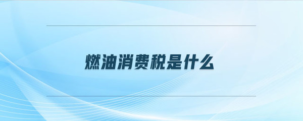 燃油消費稅與燃料油解析 定義、作用與影響