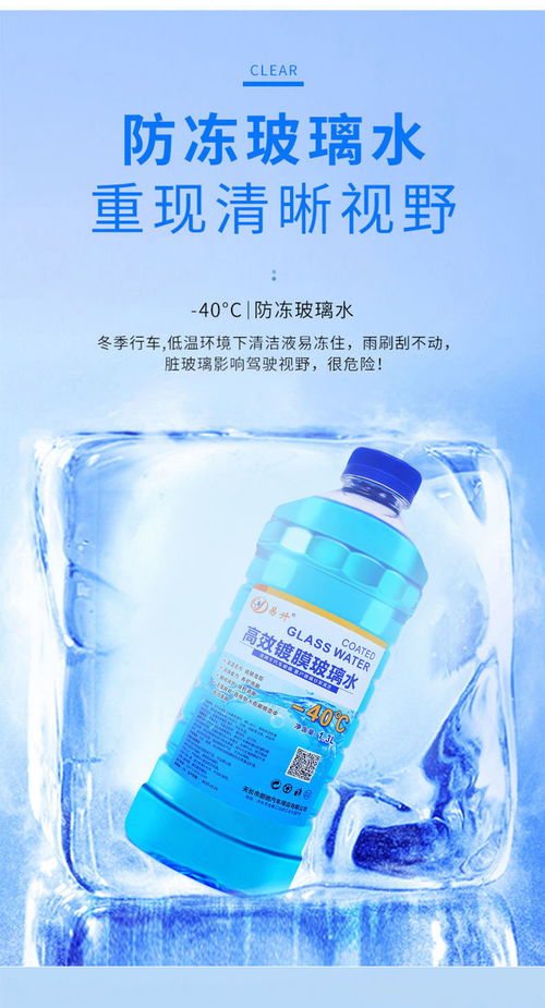愛車冬護寶典 全面解讀玻璃水防凍清洗劑的功效與價值